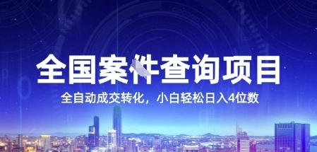 全国案JIAN查询项目,利用人性挣钱,全自动转化,一单利润15,小白轻松日入4位数【揭秘】-镰火网