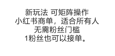 可矩阵操作，小红书商单新玩法，适合所有人，无需粉丝门槛，1粉丝也可以接单-镰火网