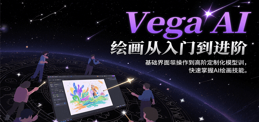 Vega AI绘画从入门到进阶，基础界面操作到高阶定制化模型训，快速掌握AI绘画技能-镰火网