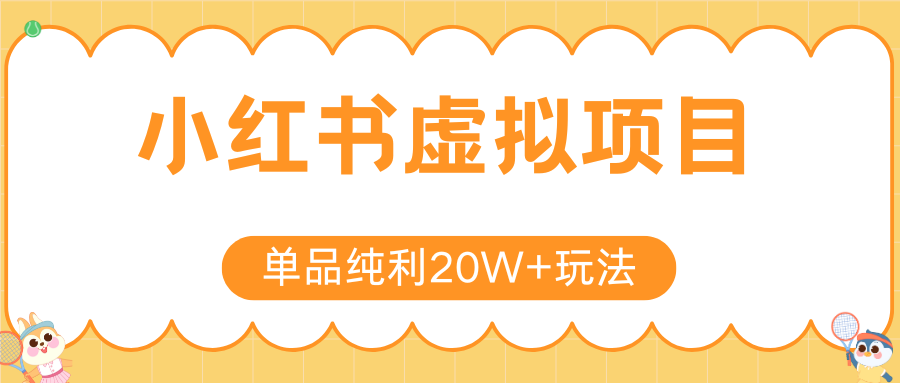 小红书虚拟电商新玩法，实现单品纯利20W+，可矩阵放大操作！-镰火网