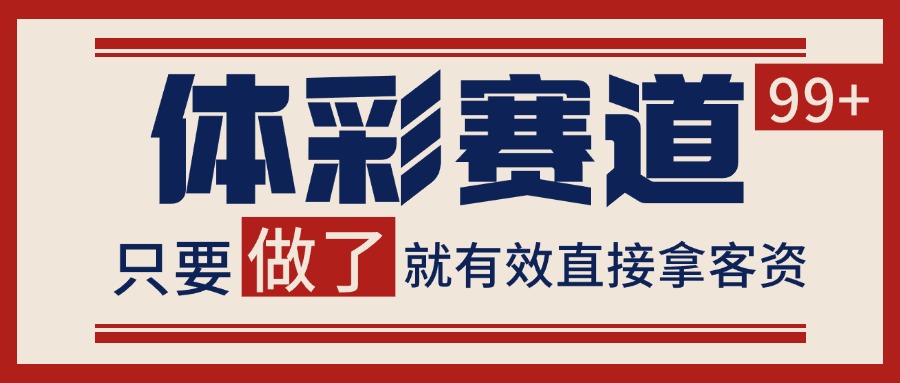 体彩赛道获客SOP 自热矩阵精准拓客 日引99+-镰火网