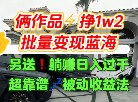 只靠2个作品点赞数量就挣1.2W,不导私域也能变现了【支持矩阵】汽水音乐门种草项目-镰火网