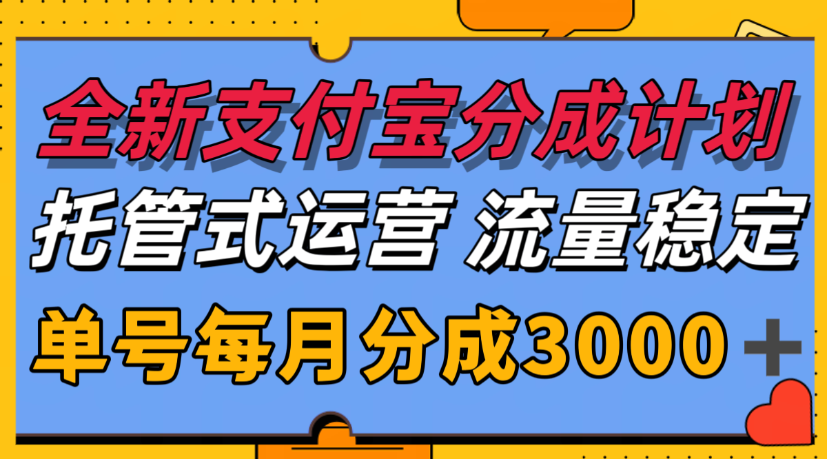 全新支付宝分成代运营，独家技术，收益稳定，单号月入3000＋-镰火网