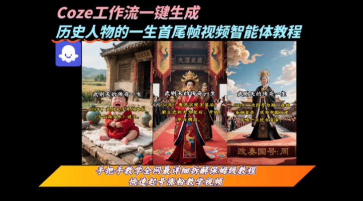 coze工作流一键生成“历史人物的一生首尾帧一镜到底的高赞高播放量视频”保姆级拆解教程-镰火网