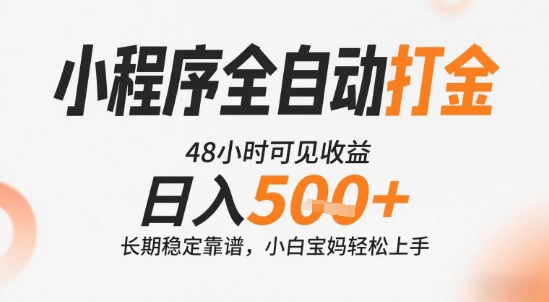 小程序全自动打金,快速可见收益,日入5张+长期稳定靠谱,操作简单【揭秘】-镰火网