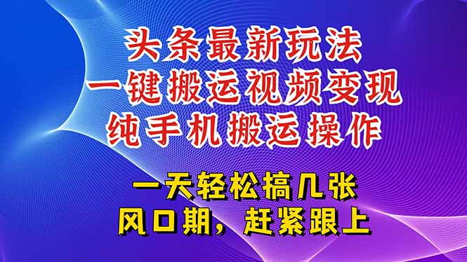 今日头条最新玩法,一键搬运视频也能轻松变现,随随便便就爆百万流量,…-镰火网