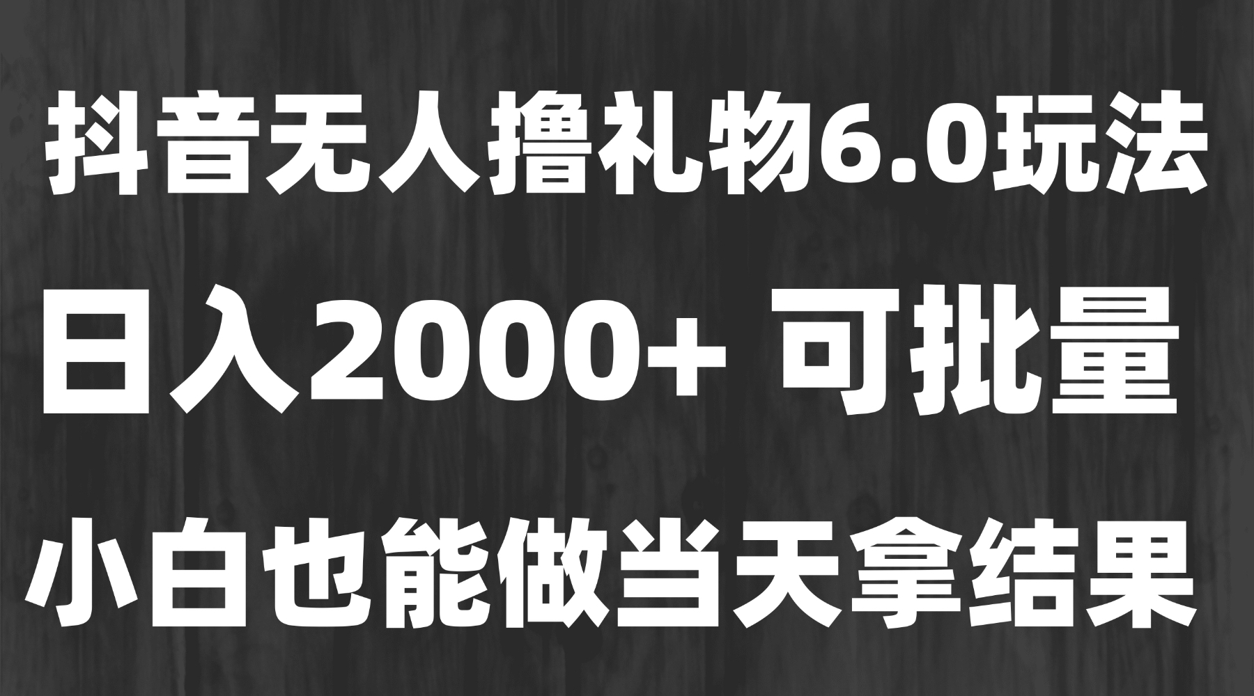 最新风口暴力撸金技术，无人撸礼物，长期稳定 一天收益2000+，小白当天…-镰火网