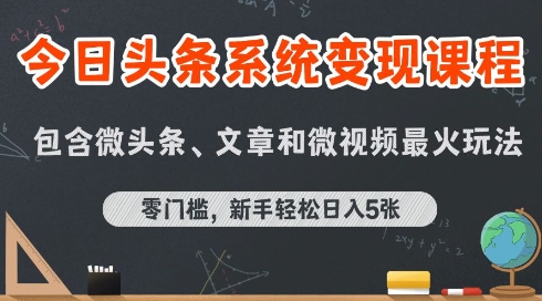 今日头条AI玩法系统课程,最新前沿变现玩法拆解,零门槛,新手轻松日入5张-镰火网