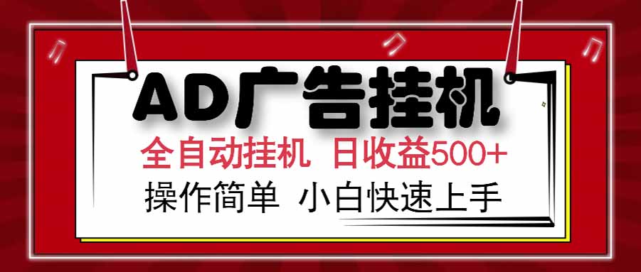 AD广告联盟，可云机模拟机多开，可矩阵无限放大，单机单日500+，新手…-镰火网
