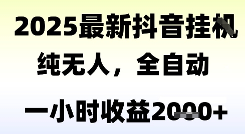 独家抖音无人撸礼物，全自动纯无人，长期稳定 一个小时收益2k+，小白当天拿结果【揭秘】-镰火网