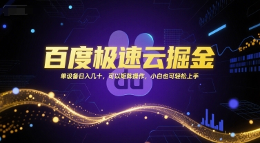 百度极速云掘金,单设备日入几十,可以矩阵操作,小白也可轻松上手-镰火网