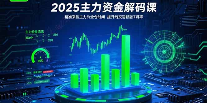 2025主力资金解码课:精准捕捉主力建仓时机,提升短线交易胜率(更新7月-镰火网