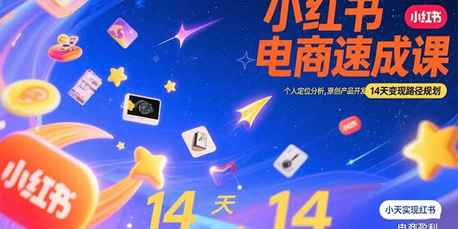 小红书虚拟电商速成课:个人定位分析,原创产品开发,14天变现路径规划-镰火网
