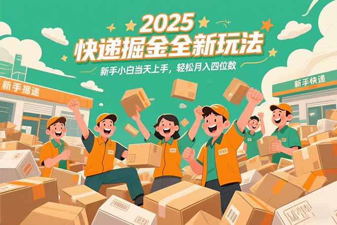 2025快递掘金全新玩法，新手小白当天上手，轻松月入四位数！-镰火网