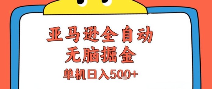 亚马逊全自动无脑掘金,无需人工,单机日入5张+【揭秘】-镰火网