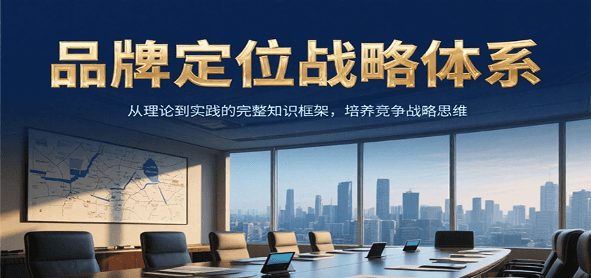 品牌定位战略体系，从理论到实践的完整知识框架，培养产品竞争战略思维-镰火网