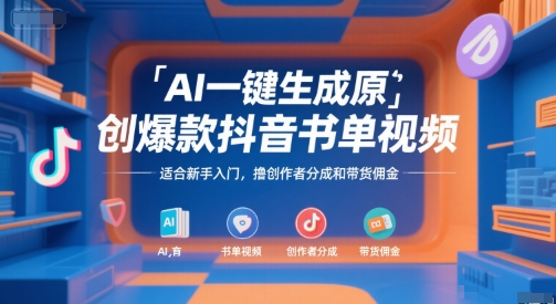 AI一键生成原创爆款抖音书单视频,适合新手入门,撸创作者分成和带货佣金【揭秘】-镰火网