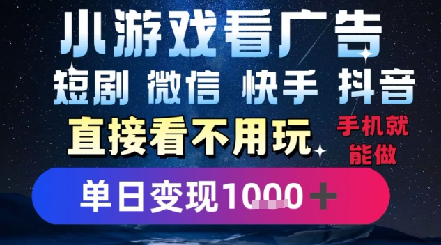 2025躺挣新招!一部手机,每天1小时,光看广告就能日入1k+,微信抖音快手通吃【揭秘】-镰火网