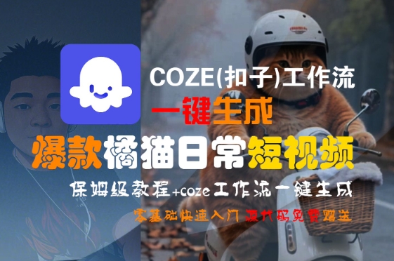 COZE(扣子)工作流一键生成爆款橘猫日常短视频，保姆级教程，零基础快速入门-镰火网