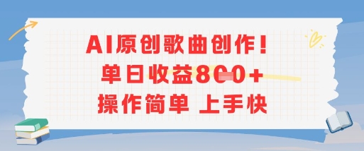 AI原创歌曲创作,单日收益多张,操作简单上手快-镰火网