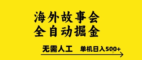 海外故事会全自动掘进，0人工，可矩阵，单机日入5张+【揭秘】-镰火网