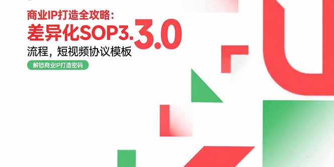 商业IP打造全攻略：差异化SOP3.0流程，短视频协议模板，婚恋项目实战案例-镰火网