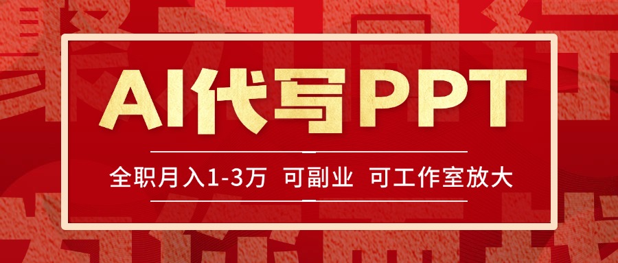 AI代写PPT挣稿费,目前旺季,单子做不完,多劳多得,当天做当天见收益…-镰火网