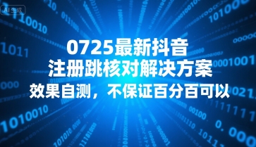 0725最新抖音注册跳核对解决方案,效果自测,不保证百分百可以-镰火网