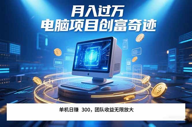 最新电脑项目单机每天收益300+ 带有团队管道收益 可无限放大 月入过万…-镰火网