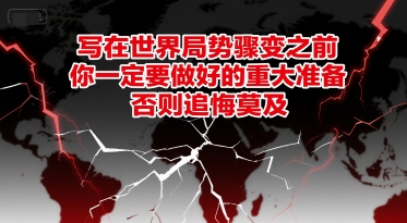 付费文章:写在世界局势骤变之前,你一定要做好的重大准备,否则追悔莫及-镰火网