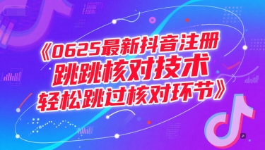 0625最新抖音注册跳核对技术，轻松跳过核对环节-镰火网