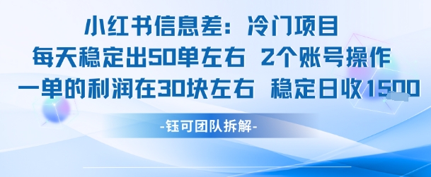 小红书信息差冷门项目一单利润30块每天稳定1.5k左右2个账号操作-镰火网