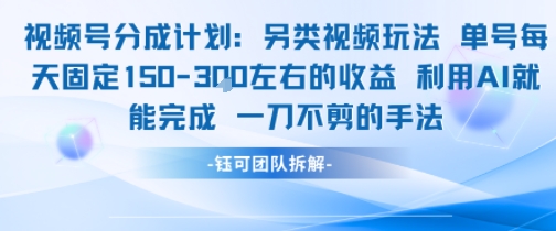 视频号分成另类视频玩法单号每天固定150左右的收益利用AI就能完成一刀不剪的手法-镰火网