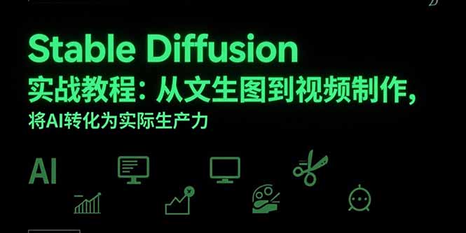 Stable Diffusion实战教程:从文生图到视频制作,将AI转化为实际生产力-镰火网