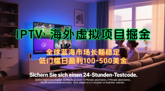 【海外虚拟项目掘金】日入100-200美刀，自己在家就可以闷声发大财，长期可做，工作室可复制扩大【揭秘】-镰火网