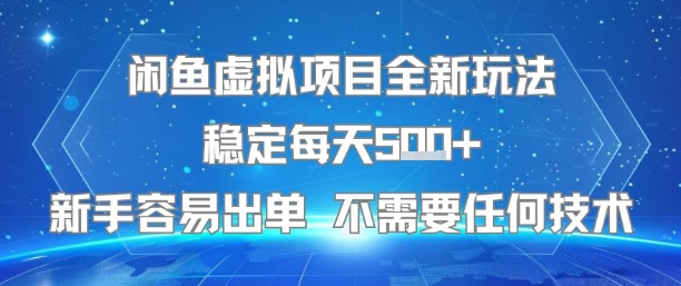闲鱼虚拟项目全新玩法稳定每天5张+新手容易出单 不需要任何技术-镰火网