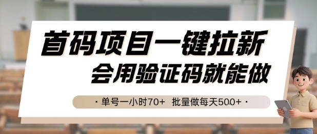 首码项目一键拉新,会用验证码就能做 单号一小时70+,批量做每天5张【揭秘】-镰火网