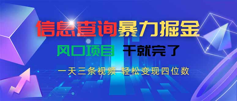 信息查询暴力掘金,一天三条视频 轻松变现四位数,风口项目干就完了-镰火网