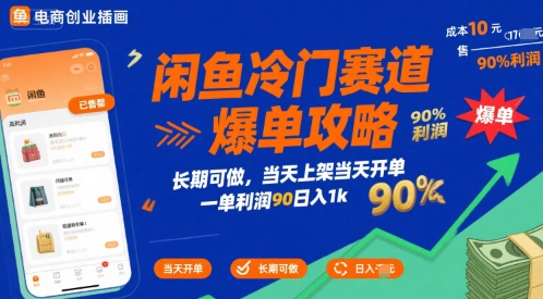 闲鱼冷门赛道爆单攻略,长期可做,当天上架当天开单,一单利润90% 利润,日入1k【揭秘】-镰火网