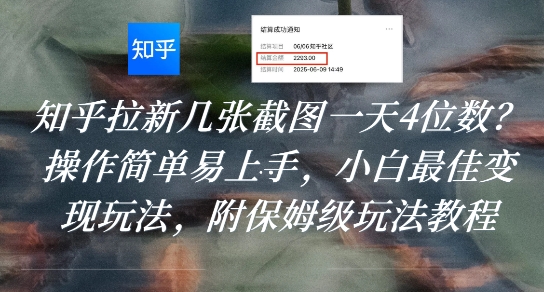 知乎拉新几张截图一天4位数?操作简单易上手,小白最佳变现玩法,附保姆级玩法教程-镰火网