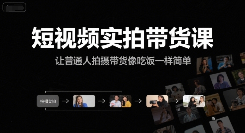 短视频实拍带货课，让普通人拍摄带货像吃饭一样简单-镰火网