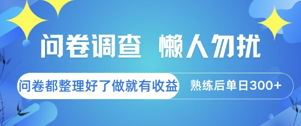 问卷调查,懒人勿扰,问卷都整理好了单价不等,做就有收益,熟练后单日3张【揭秘】-镰火网