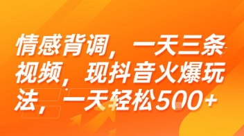 情感背调，一天三条视频，现抖音火爆玩法，一天轻松5张+【揭秘】-镰火网