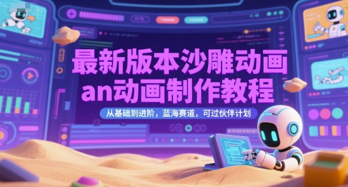 最新版本沙雕动画an动画制作教程,从基础到进阶,蓝海赛道,可过伙伴计划-镰火网