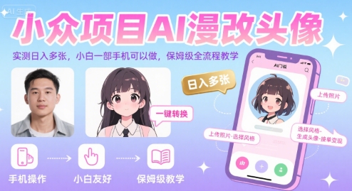 小众项目AI漫改头像,实测日入多张,小白一部手机可以做,保姆级全流程教学-镰火网