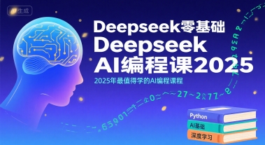 Deepseek零基础AI编程课2025,2025年最值得学的AI编程课程-镰火网