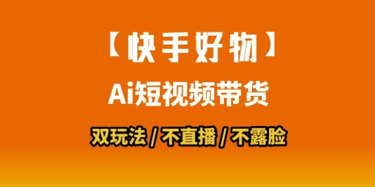 【快手好物】短视频带货,搬运拼接+数字人双玩法,操作简单,会玩手机就行-镰火网