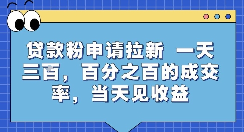 贷款粉申请拉新,一天三张,百分之百的成交率,当天见收益【揭秘】-镰火网
