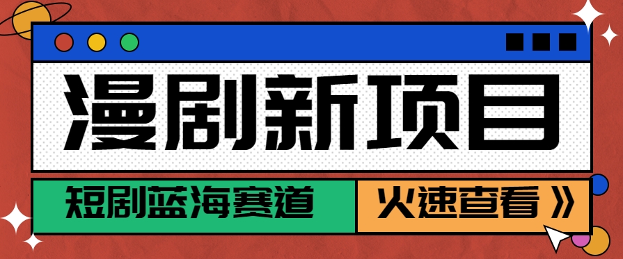 短剧新赛道—动漫短剧玩法,目前红利期月收益轻松达到6000+-镰火网