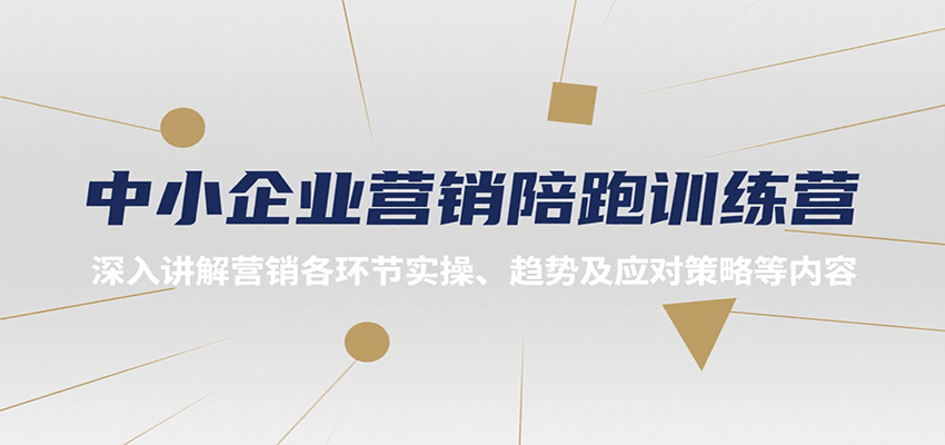 中小企业营销陪跑训练营,深入讲解营销各环节实操、趋势及应对策略等内容-镰火网
